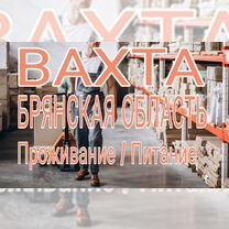 Подсобный рабочий Вахта Брянская область