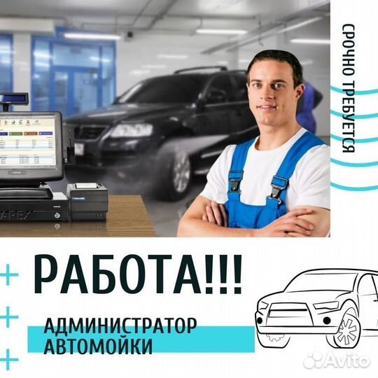 Администратор - мойщик