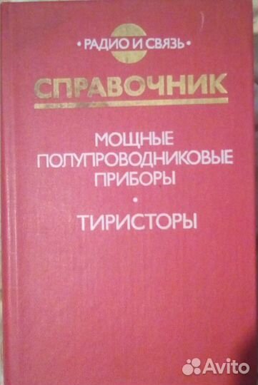 Диоды, тиристоры (книги СССР)