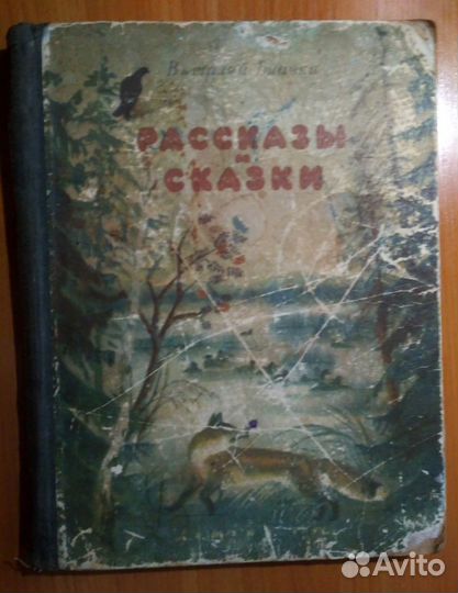 Рассказы и сказки (В. Бианки)