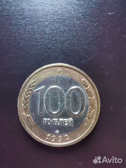 Монета 100 р 1992 года