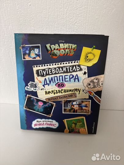 Книга путеводитель диппера журнал аномалий