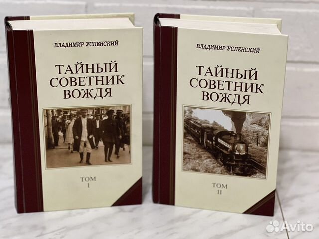 Книга успенского тайный советник вождя