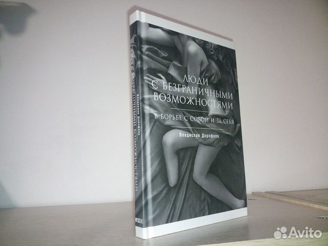 Люди с безграничными возможностями. Дорофеев В