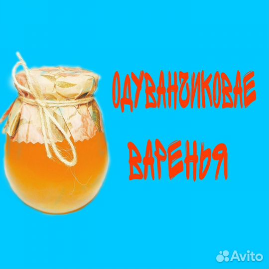 Одуванчиковае варенье