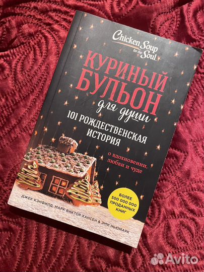 Куриный бульон для души