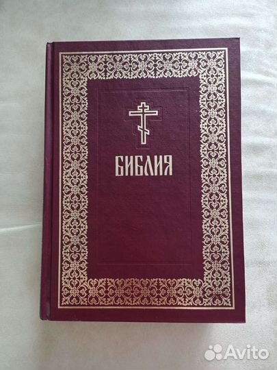 Библия Ветхий и Новый Завет