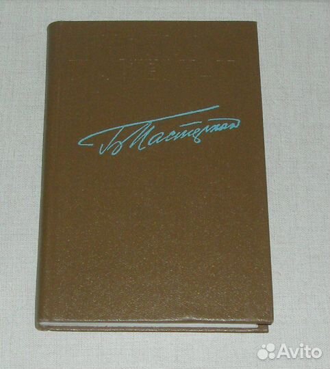 Книга Борис Пастернак стихи проза Отличное сост
