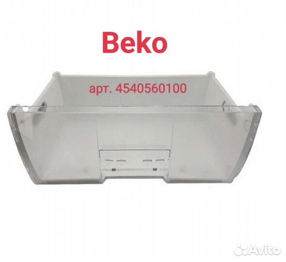Ящик холодильника Beko с передней панелью