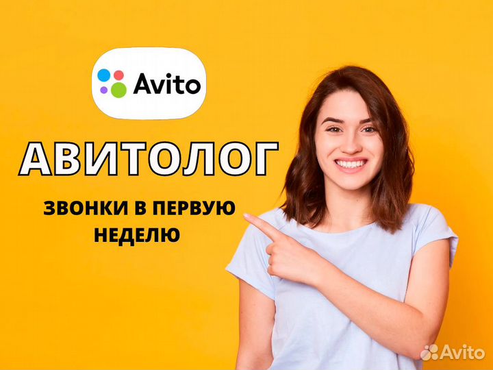 Авитолог / Услуги Авитолога / Продвижение на Авито