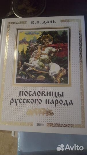 В.И. Даль Толковый словарь русского языка