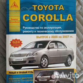 Toyota Corolla (2007) инструкция