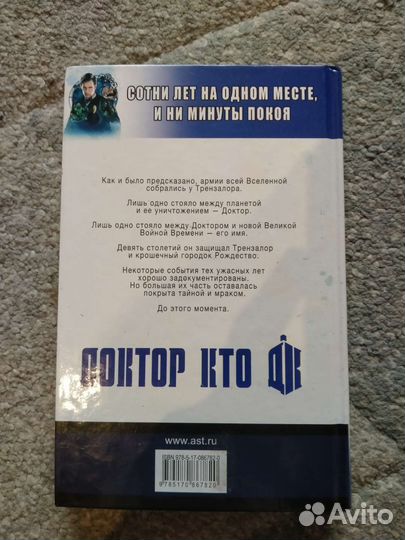 Книга доктор кто сказание трензалора doctor who