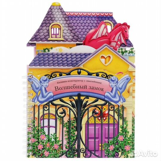 Волшебный замок Книжки-конструкторы