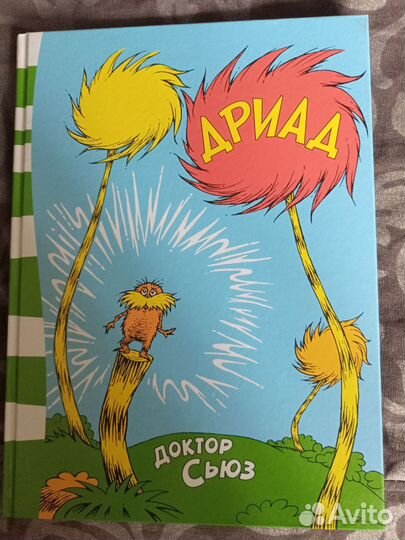 Доктор Сьюз 