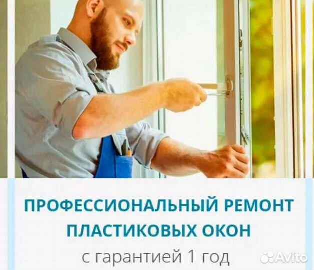 Ремонт и Регулировка пластиковых окон и дверей