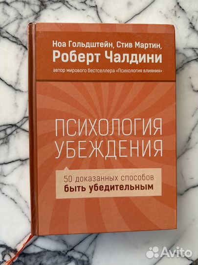 Психология убеждения Чалдини