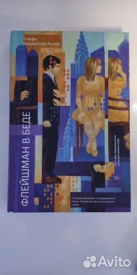 Флейшман в беде. Книга