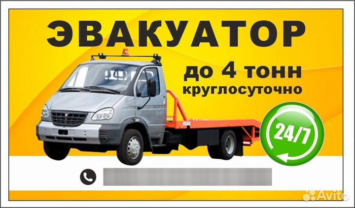 Услуги эвакуатора 24/7 до 4 тонн