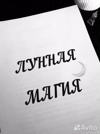 Книга Лунная магия