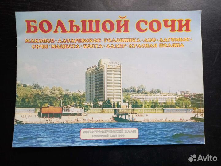 Большой Сочи, топографический план, карта 2003 год