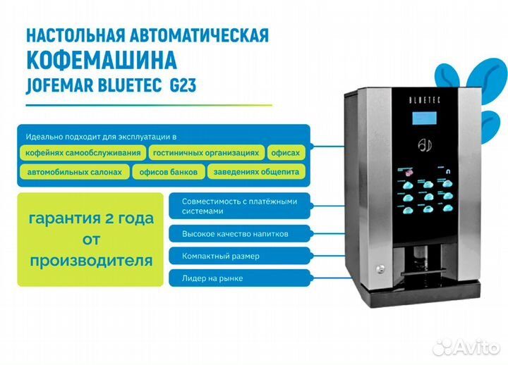 Настольный кофейный аппарат Jofemar Bluetec G23