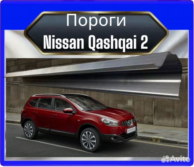 Порог Nissan Qashqai 1,2