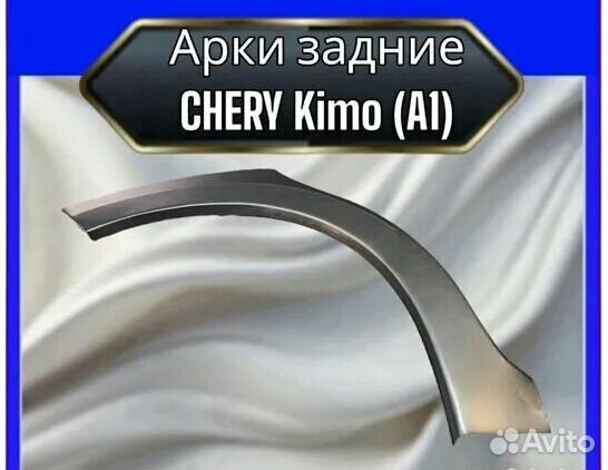 Арка задняя Chery Kimo A1