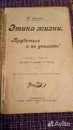 Томас Карлейль. Этика жизни. 1906г.в. С. - Петербу