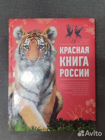 Красная книга России