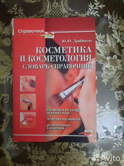 Справочник по косметике и косметологии