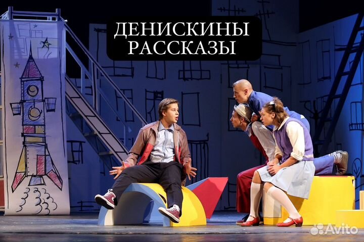 Билеты на Денискины рассказы в рамт