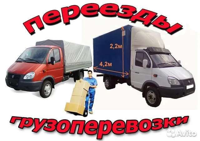 Грузоперевозки Газель