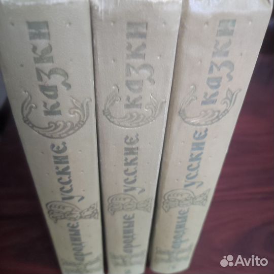 Русские народные сказки Афанасьева 3 тома 1957 г