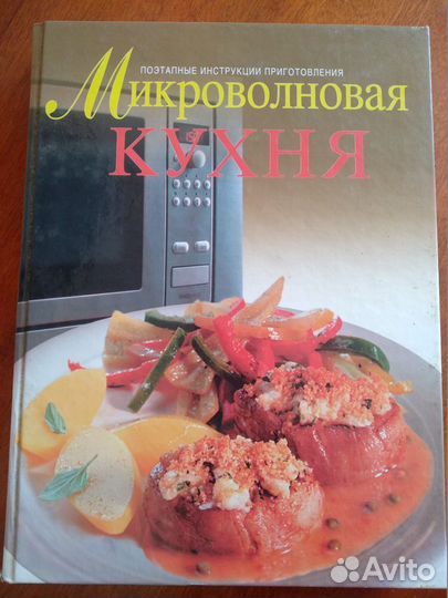 Микроволновая кухня