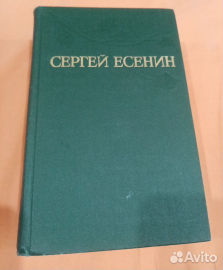 3х томник Сергей Есенин