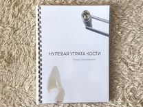 Нулевая утрата кости