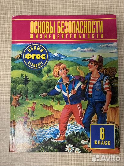 Учебник обж 6 класс