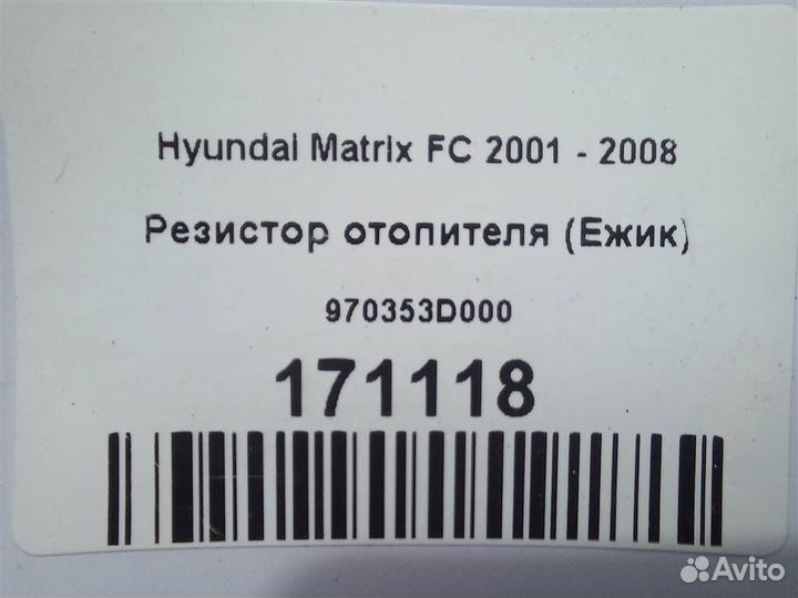 Резистор отопителя (Ежик) Hyundai Matrix FC 2001