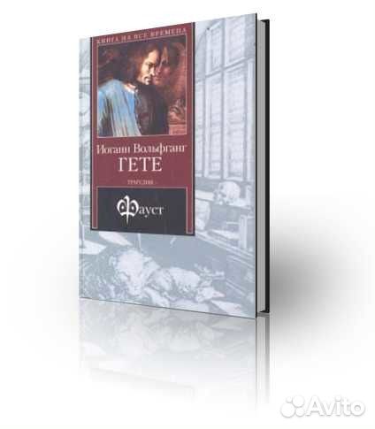 Фауст. Гете Иоганн Вольфганг