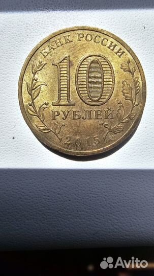 10 рублей калачь на дону