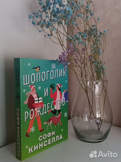 Книга «Шопоголик и Рождество»