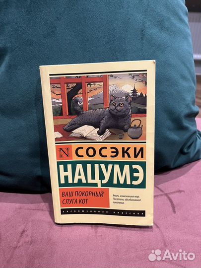 Ваш покорный слуга кот Сосэки Нацумэ