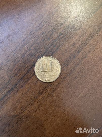 10 копеек 1991 м заводской брак