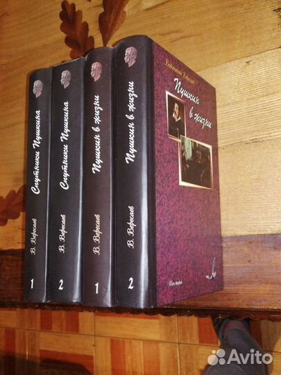 Викентий Вересаев.4 кн. Пушкин в жизни.Спутники Пу