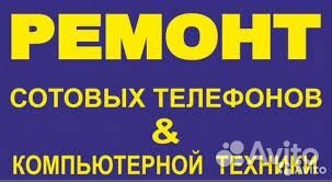 Ремонт компьютеров, ноутбуков, смартфонов,айфонов
