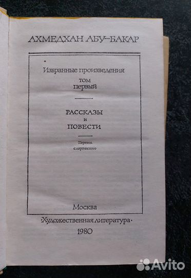 Ахмедхан Абу-Бакар. Избранное в 2 т. 1980 г
