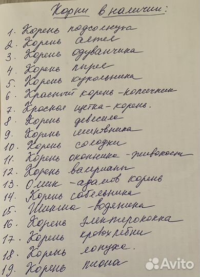 Корень лопуха, одуванчика, пырея, копеечник