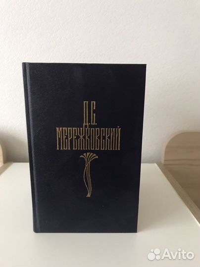 Д.С Мережковский собрание в 4-х томах