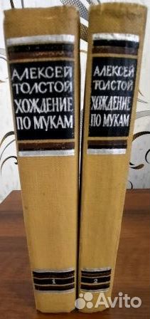 Хождение по мукам.Трилогия.Книги 1 - 3. Толстой А